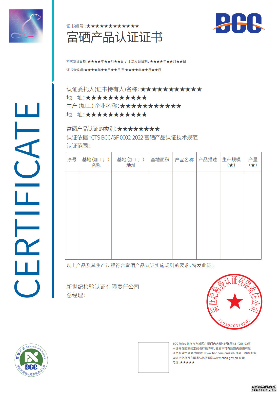 富硒产品认证证书